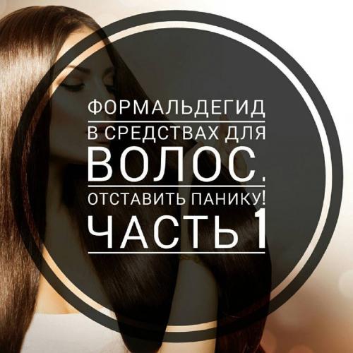 Кератиновое выпрямление волос запрещено в европе. Формальдегид в средствах для волос. Отставить панику!