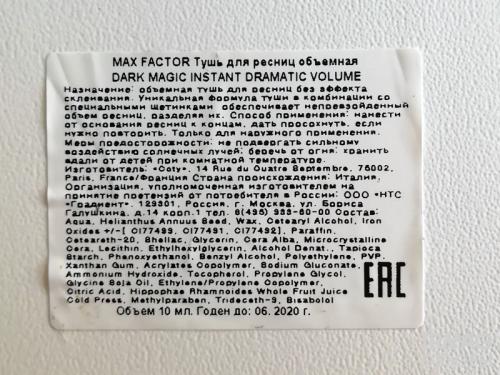 Чем разбавить тушь макс фактор. Обзор туши для ресниц Max Factor Dark Magic Mascara Black