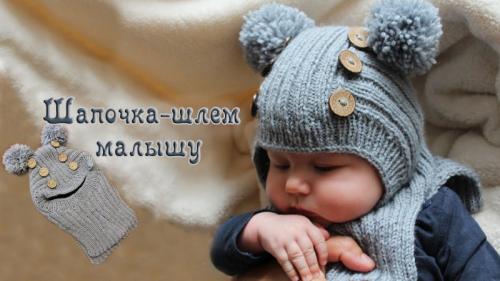 Шапка шлем с ушками спицами. Для новорожденных