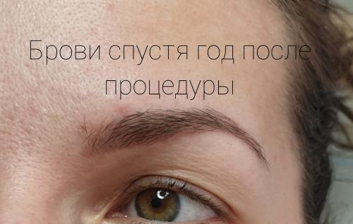 Обновление бровей. Как выглядят брови через год после перманентного макияжа?
