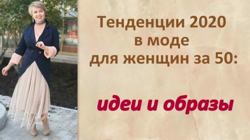 Мода 2020 з. Тенденции 2020 в моде для женщин за 50: идеи и образы