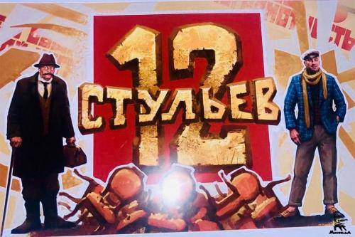 Остап бендер и 12 стульев