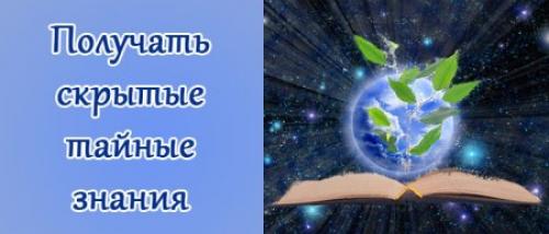 Тайные знания. Получать скрытые тайные знания. Методика. Медитация