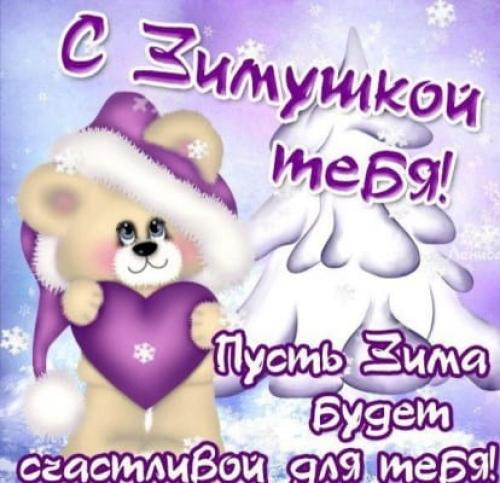 Картинки с Первым Днем Зимы 1 декабря 2019, открытки с поздравлениями, душевные пожелния