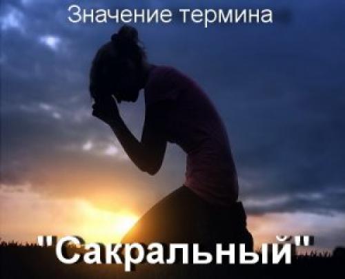 Сакральные это. Сакральный - что значит?