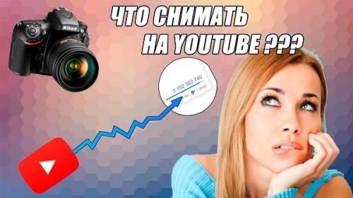 Что снять с подругой для ютуба. Что можно снять на Ютубе для начинающих