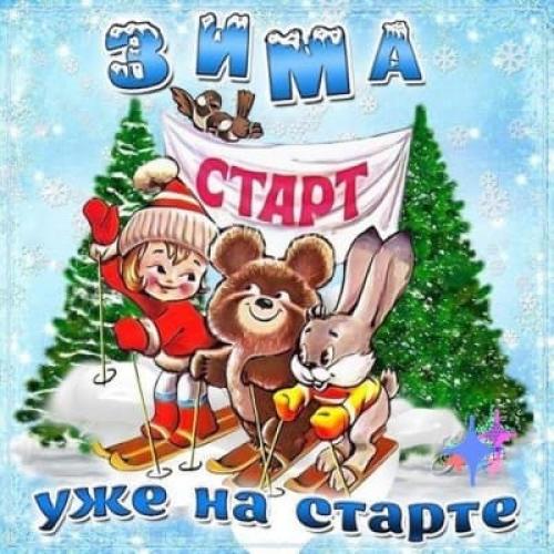 Картинки с Первым Днем Зимы 1 декабря 2019, открытки с поздравлениями, душевные пожелния