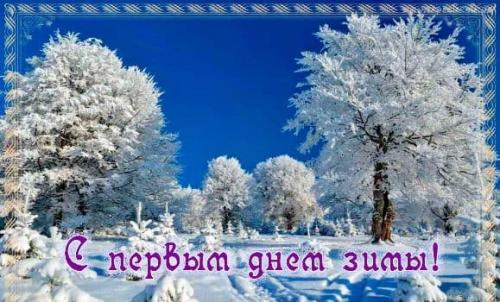 Картинки с Первым Днем Зимы 1 декабря 2019, открытки с поздравлениями, душевные пожелния