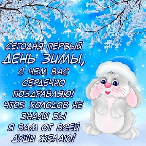 Картинки с Первым Днем Зимы 1 декабря 2019, открытки с поздравлениями, душевные пожелния