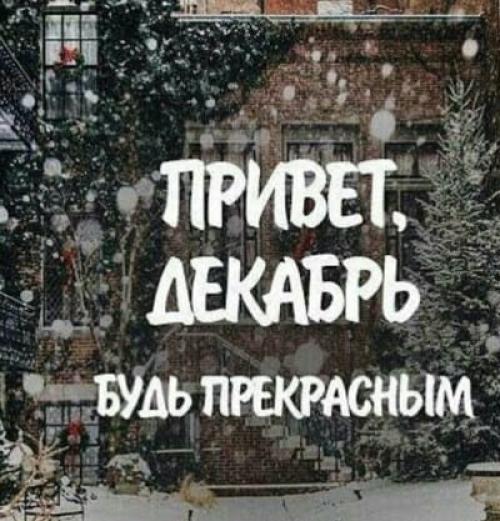 Картинки с Первым Днем Зимы 1 декабря 2019, открытки с поздравлениями, душевные пожелния