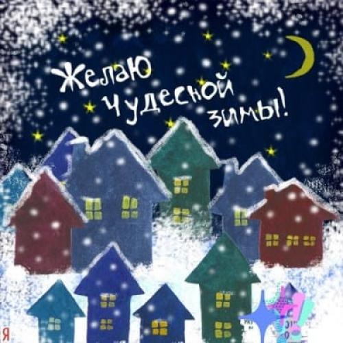 Картинки с Первым Днем Зимы 1 декабря 2019, открытки с поздравлениями, душевные пожелния