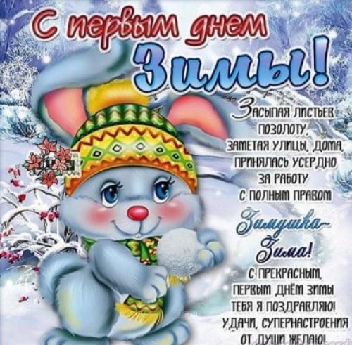 Картинки с Первым Днем Зимы 1 декабря 2019, открытки с поздравлениями, душевные пожелния