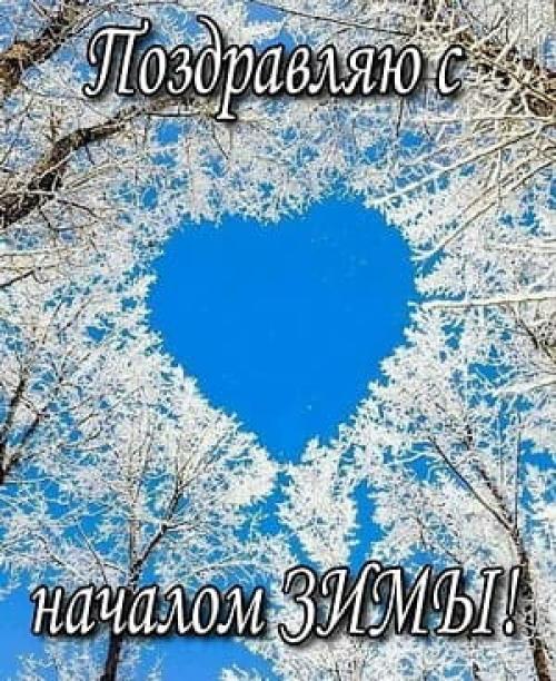 Картинки с Первым Днем Зимы 1 декабря 2019, открытки с поздравлениями, душевные пожелния