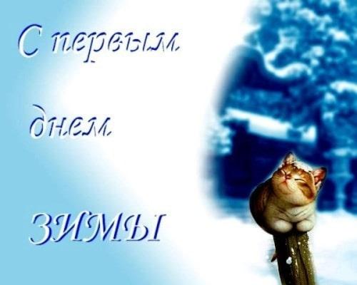 Картинки с Первым Днем Зимы 1 декабря 2019, открытки с поздравлениями, душевные пожелния