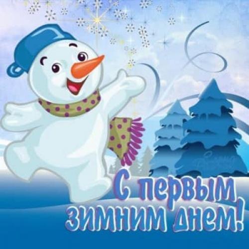 Картинки с Первым Днем Зимы 1 декабря 2019, открытки с поздравлениями, душевные пожелния