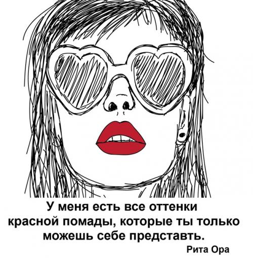 Цитаты про помаду. С международным днем помады!