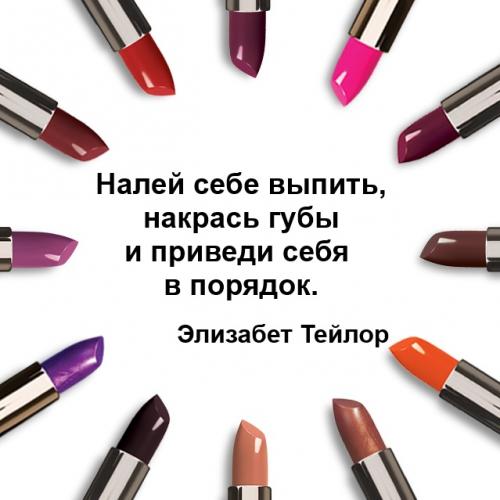 Цитаты про помаду. С международным днем помады!