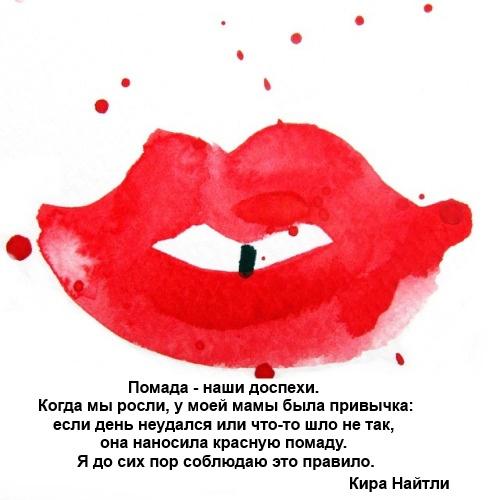 Цитаты про помаду. С международным днем помады!
