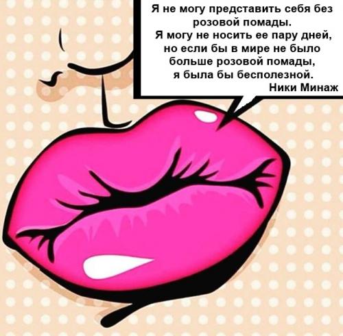 Цитаты про помаду. С международным днем помады!