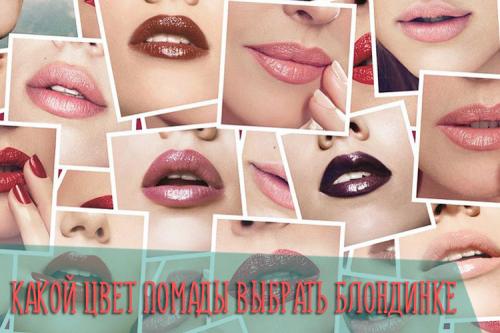Цвет помады для блондинок с голубыми глазами. Как правильно подобрать цвет