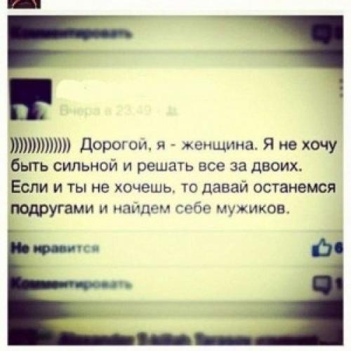 Дорогой, я женщина, я не хочу быть сильной и решать все за двоих…