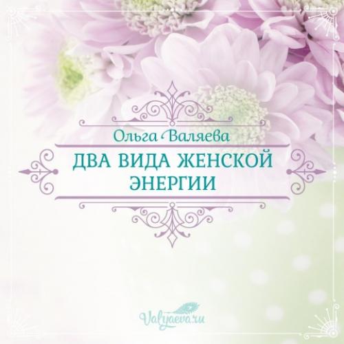 Женская энергия. Два вида женской энергии