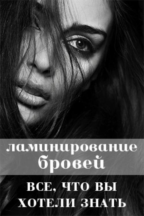 Можно ли красить ламинированные брови. Что такое ламинирование бровей