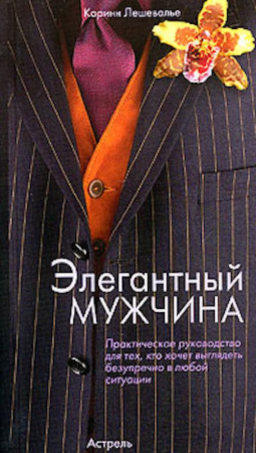 Элегантный мужчина коринн Лешевалье. Книга «Элегантный мужчина» (Коринн Лешевалье)
