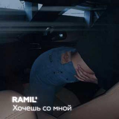 Ты хочешь со мной Или хочешь на движ. Текст песни(слова) Ramil - Хочешь со мной