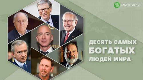 10 самых богатых людей в мире. ТОП 10 самых богатых людей мира в 2019 году