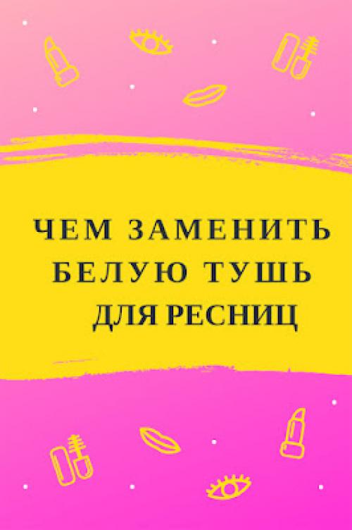 Как накрасить ресницы без туши. Чем заменить белую тушь для ресниц| Как сделать ресницы белыми без туши