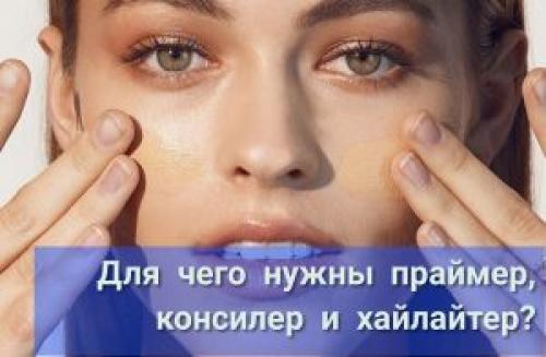 Для чего нужен хайлайтер и консилер. Праймер, консилер и хайлайтер –, что это и для чего нужно?