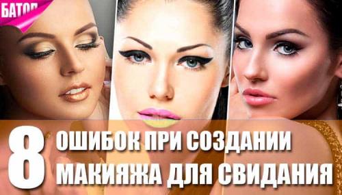 Может ли макияж создать расстояние или сближение с партнером. 8 ошибок при создании макияжа для свидания