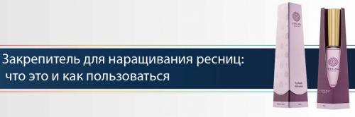 Для чего нужны закрепители при наращивании ресниц. Выбираем закрепитель для ресниц 02