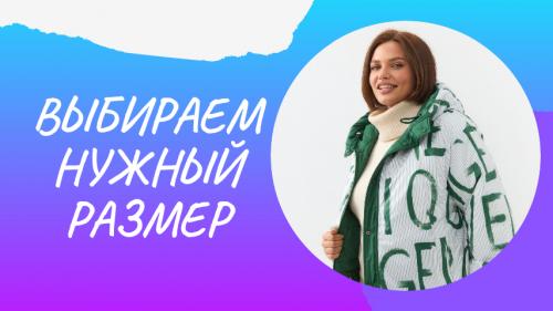 Как выбрать размер и посадку верхней одежды для максимального комфорта. Как выбрать размер верхней одежды для женщины: основные правила и хитрости