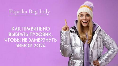 Идеальный пуховик на зиму 2025. Как правильно выбрать пуховик, чтобы не замерзнуть зимой 2024