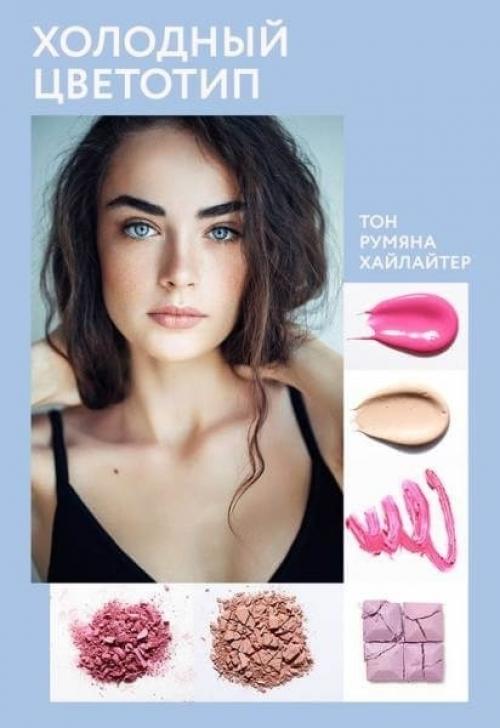 Как выбрать подходящий макияж для своего типа кожи и цвета волос. Выбираем макияж для себя: общие советы