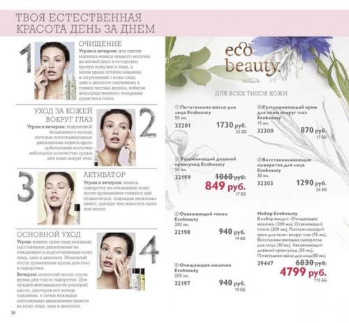 Комплексный уход за кожей Ecobeauty. 01