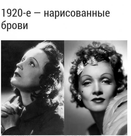 Немного истории. Как менялись наши брови: эволюция от Марлен Дитрих до кары делевинь. 01 Немного истории. Как менялись наши брови: эволюция от Марлен Дитрих до кары делевинь. 01