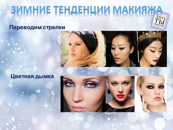 Модные тренды зимнего макияжа: шестидесятые возвращаются. 01