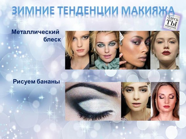 Модные тренды зимнего макияжа: шестидесятые возвращаются. 03