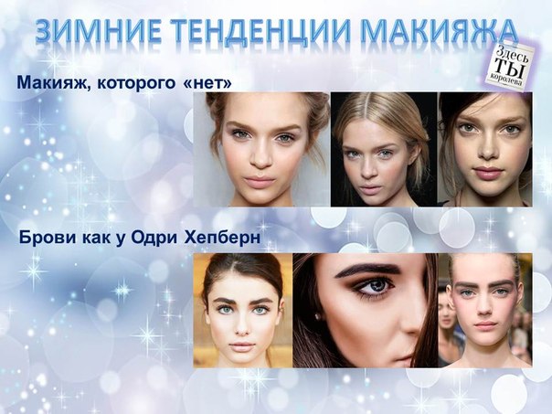 Модные тренды зимнего макияжа: шестидесятые возвращаются. 02