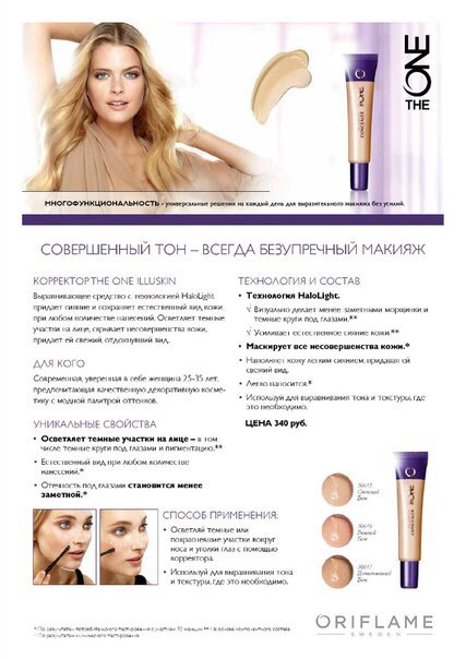 Совсем скоро нам предстоит запустить в своих структурах новую серию декоративной косметики The One. 01