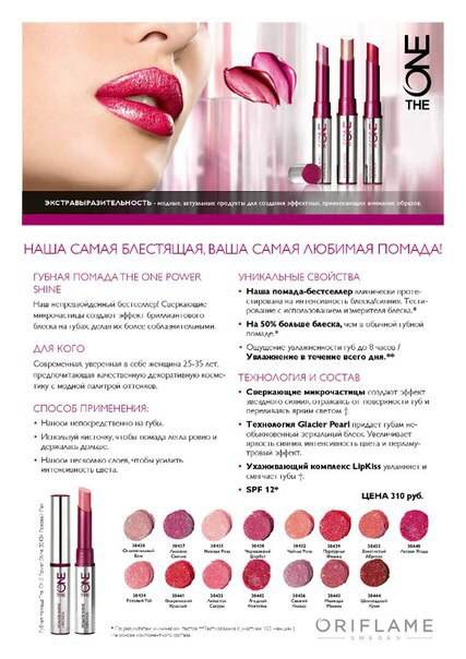 Совсем скоро нам предстоит запустить в своих структурах новую серию декоративной косметики The One. 02