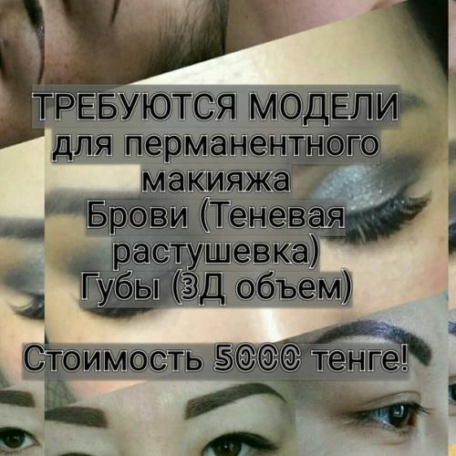 Добрый день.  Ищу моделей на перманентный макияж (татуаж) бровей губ и глаз (стрелки. 05