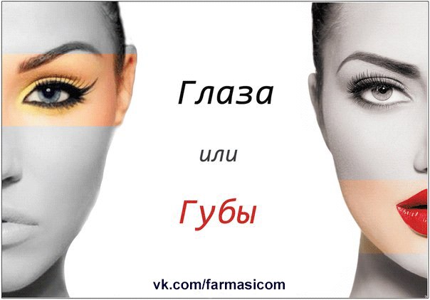 Глаза ИЛИ Губы. Расставляем акценты в макияже.