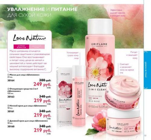 Косметика для лица Шиповник в серии Love Nature. 01 Косметика для лица Шиповник в серии Love Nature. 01