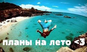 Июнь. 1 июня - Начни свой день с чего-нибудь необычного. 04 Июнь. 1 июня - Начни свой день с чего-нибудь необычного. 04