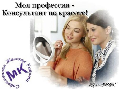 Приглашаю всех желающих стать консультантом компании Mary Kay. 04 Приглашаю всех желающих стать консультантом компании Mary Kay. 04