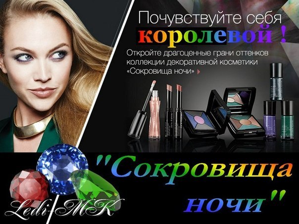 Новая ограниченная коллекция декоративной косметики «Сокровища ночи». Новая ограниченная коллекция декоративной косметики «Сокровища ночи».
